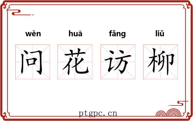 问花访柳