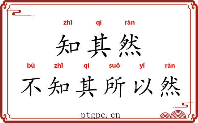 知其然，不知其所以然