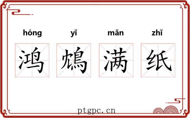 鸿鴆满纸