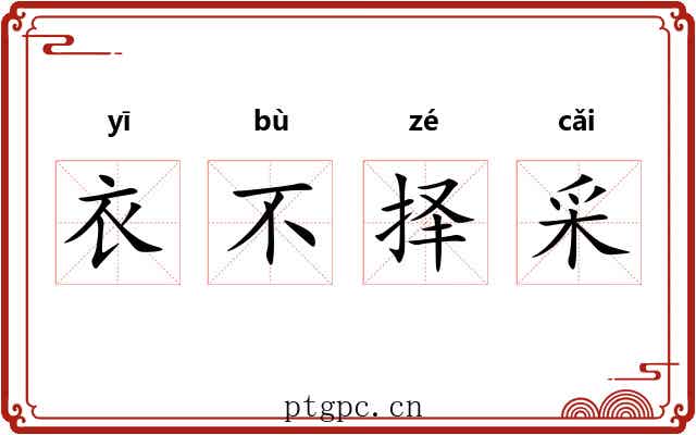 衣不择采