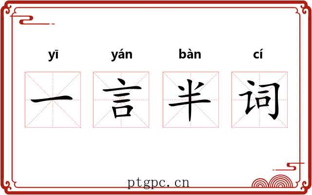 一言半词