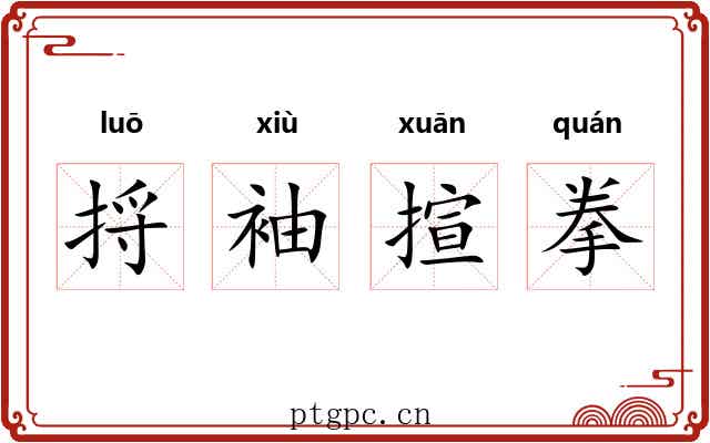 捋袖揎拳