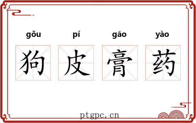 狗皮膏药