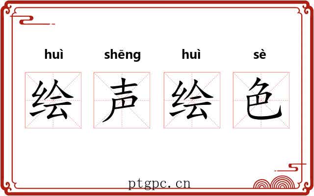 绘声绘色