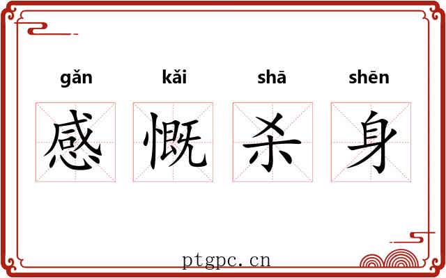 感慨杀身