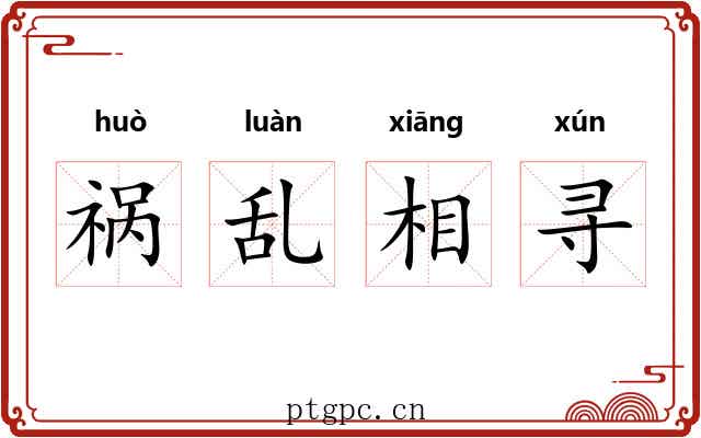 祸乱相寻