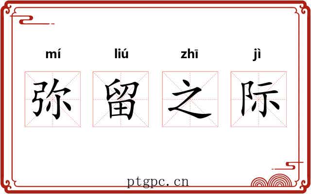 弥留之际