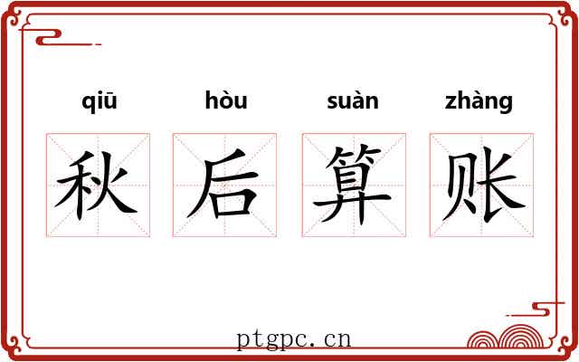 秋后算账