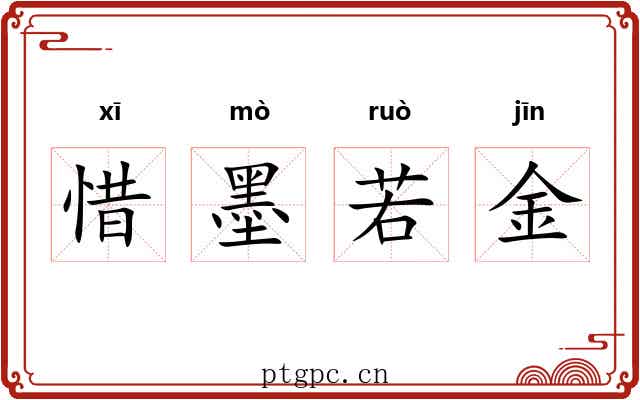 惜墨若金