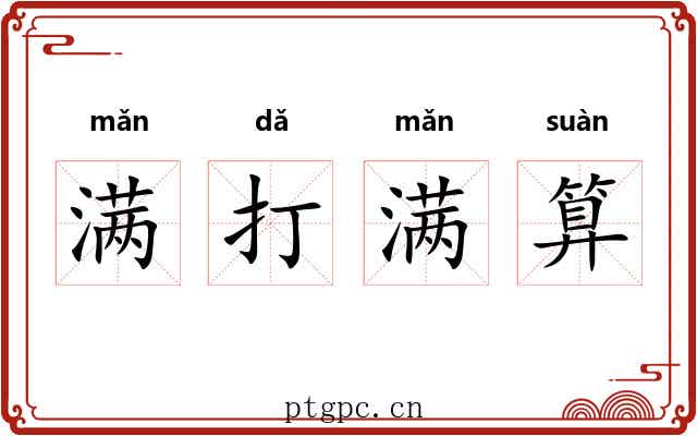 满打满算