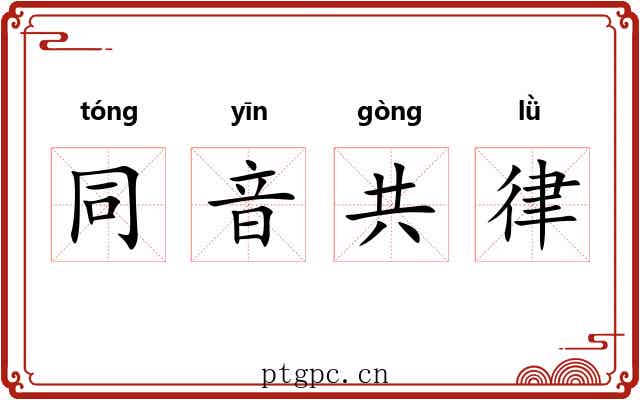 同音共律