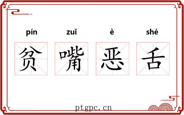 贫嘴恶舌