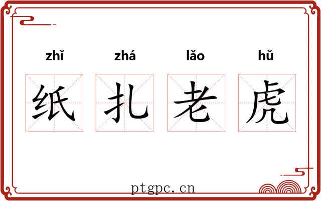 纸扎老虎