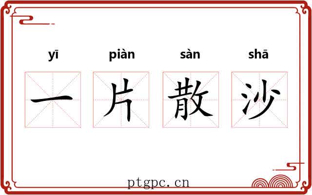 一片散沙