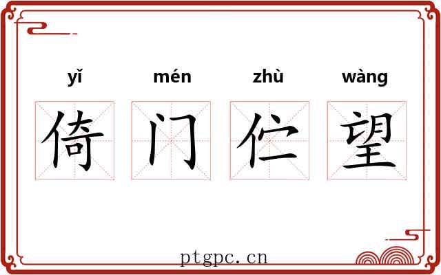 倚门伫望