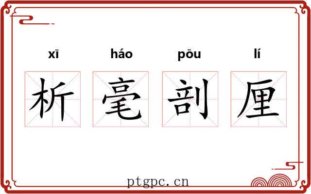 析毫剖厘