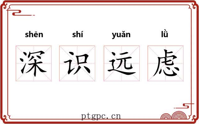 深识远虑