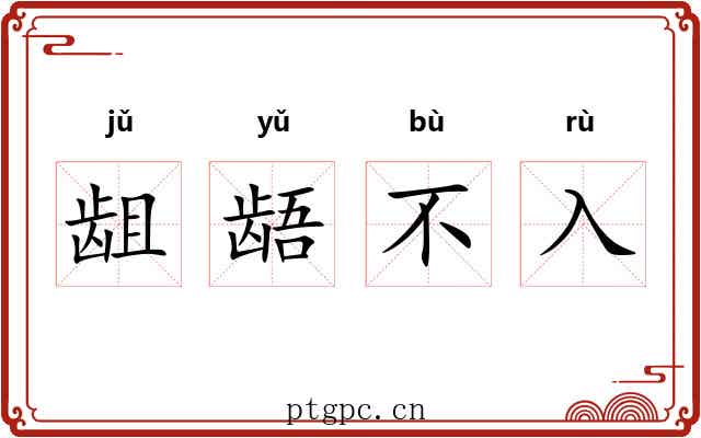 龃龉不入