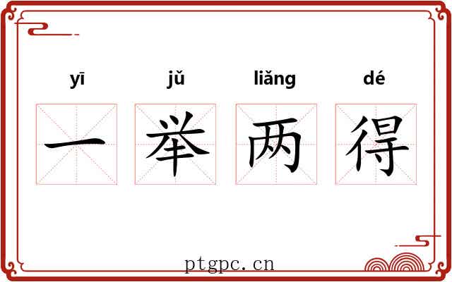 一举两得