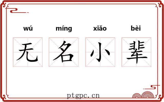 无名小辈