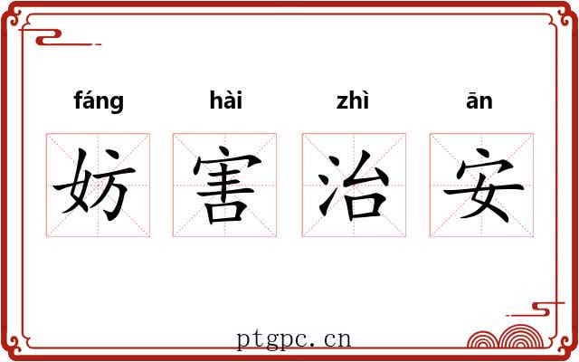 妨害治安