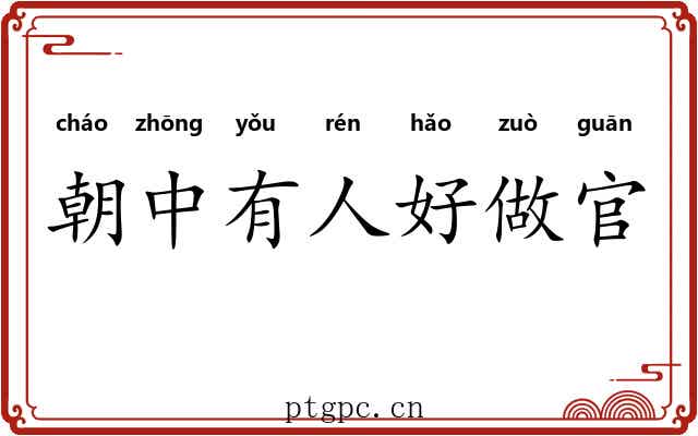 朝中有人好做官