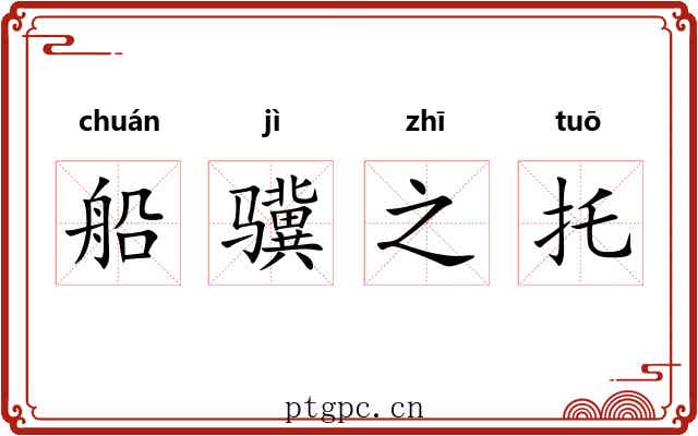 船骥之托