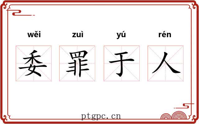 委罪于人