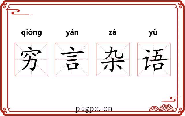 穷言杂语