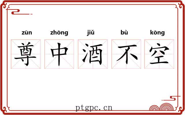 尊中酒不空