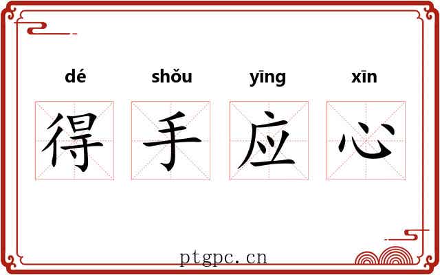 得手应心