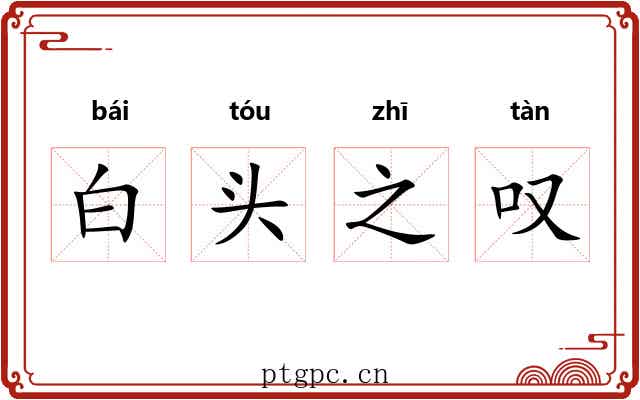 白头之叹