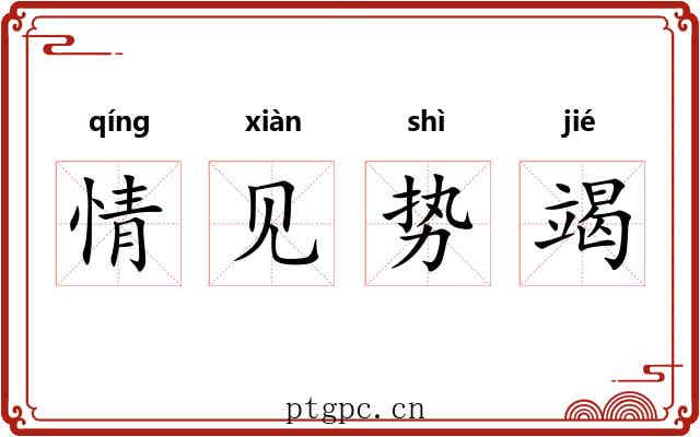 情见势竭