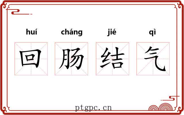 回肠结气
