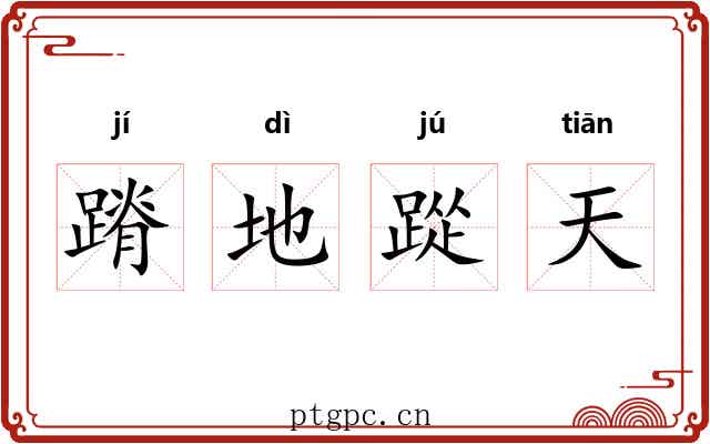 蹐地踨天