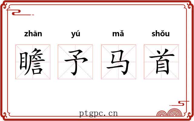 瞻予马首