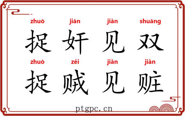 捉奸见双，捉贼见赃