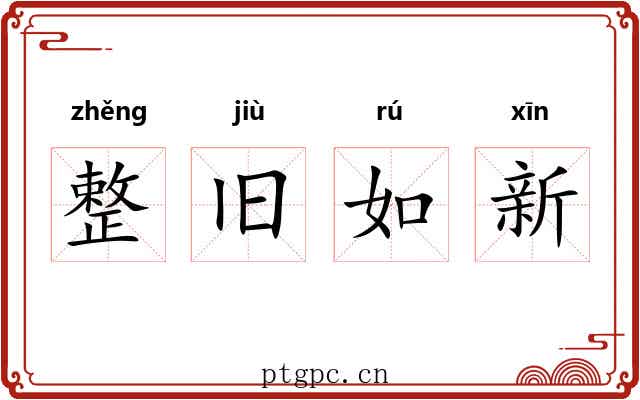 整旧如新