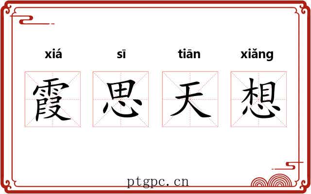 霞思天想