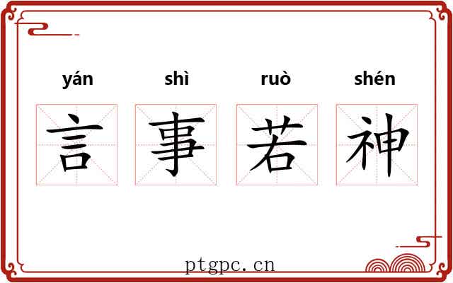 言事若神