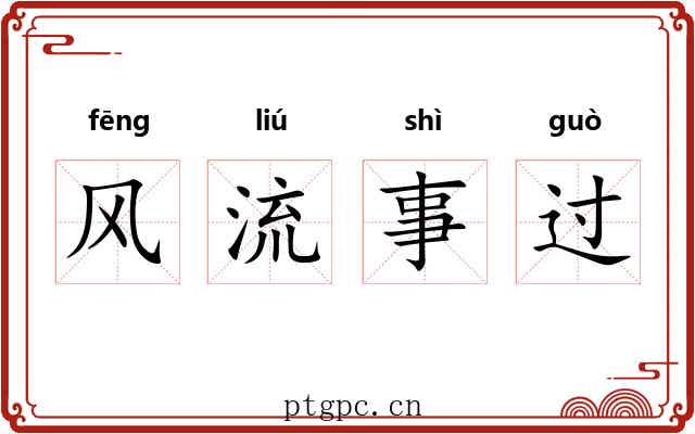 风流事过