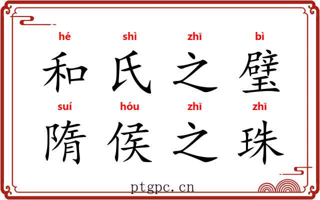 和氏之璧，隋侯之珠