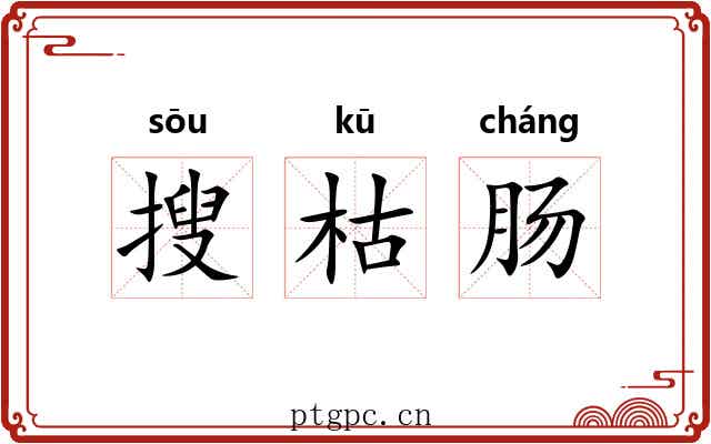 搜枯肠