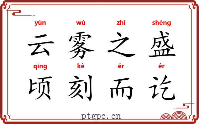 云雾之盛，顷刻而讫