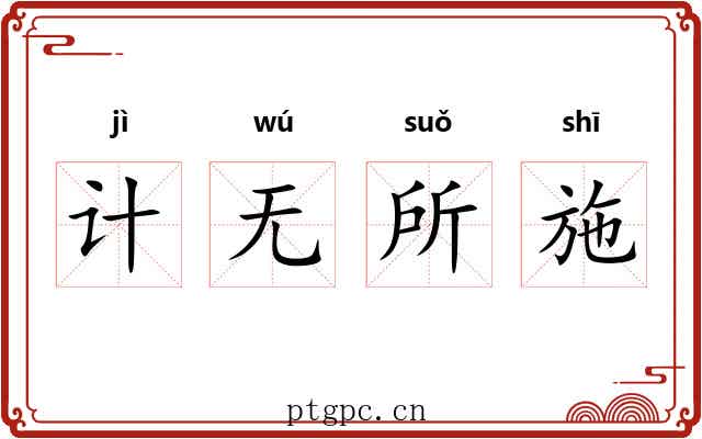 计无所施