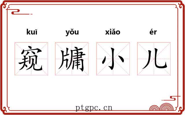 窥牗小儿