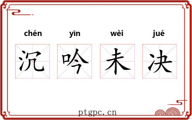 沉吟未决