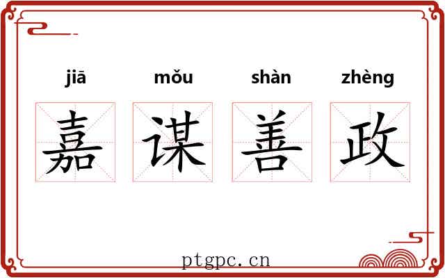 嘉谋善政