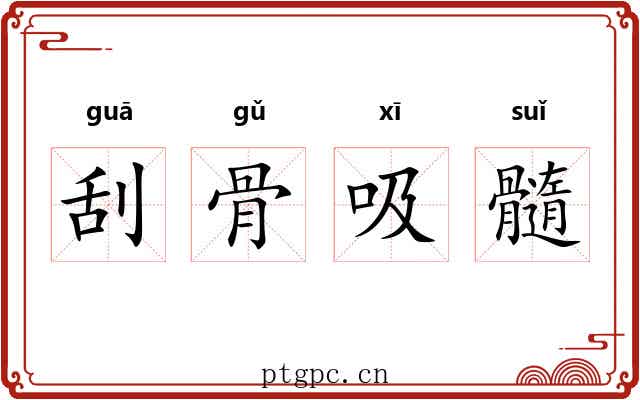 刮骨吸髓