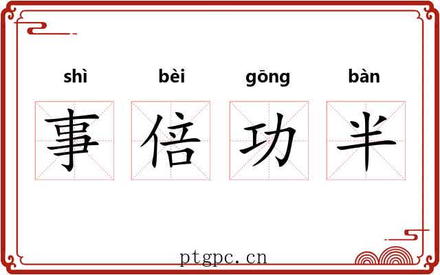 事倍功半